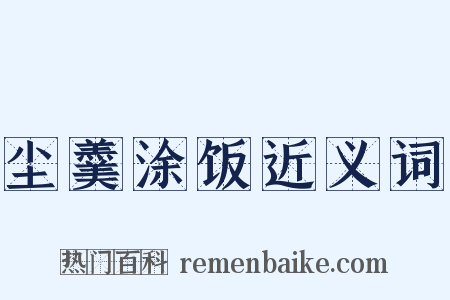 尘羹涂饭近义词是什么意思的图片